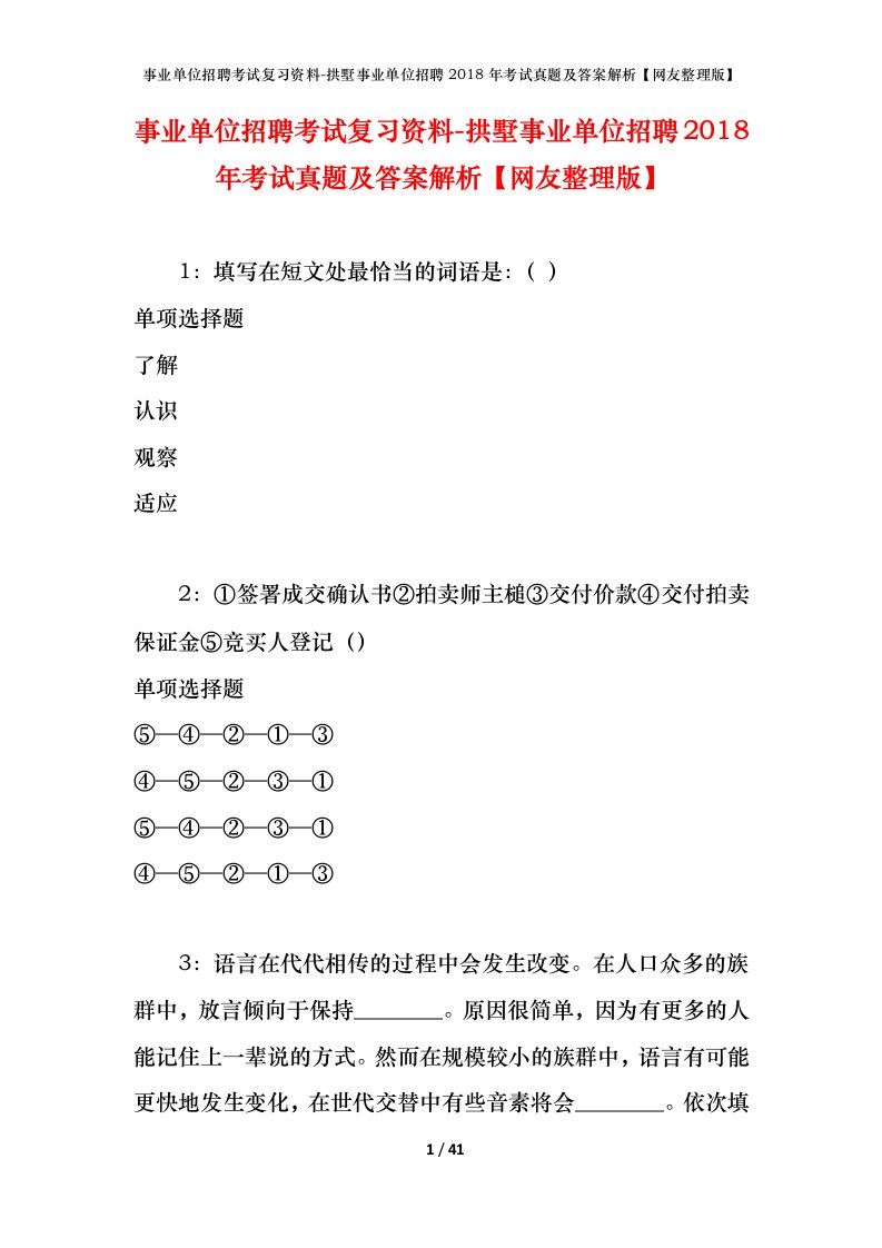 事业单位招聘考试复习资料-拱墅事业单位招聘2018年考试真题及答案解析网友整理版_1