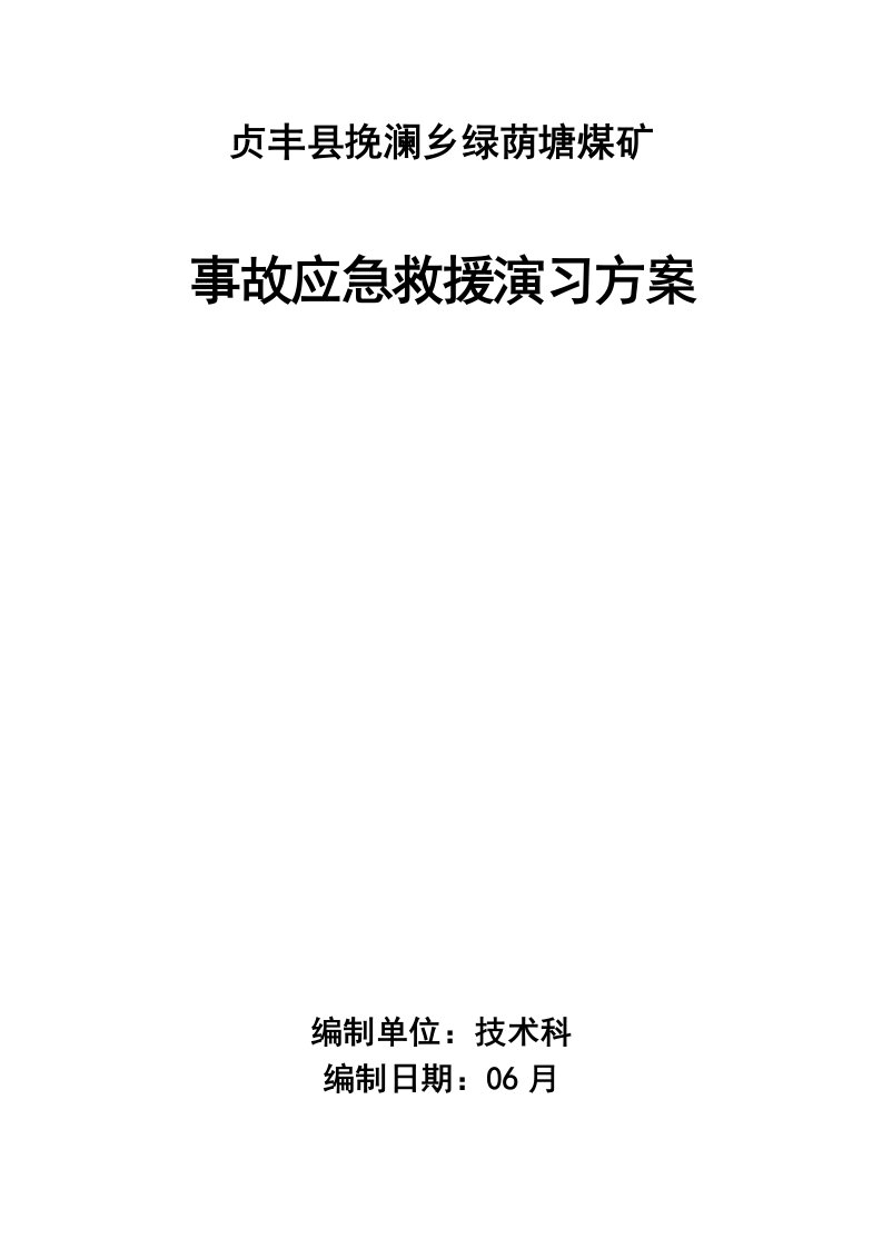 煤矿应急救援演练桌面演练方案