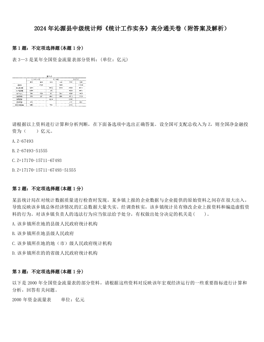 2024年沁源县中级统计师《统计工作实务》高分通关卷（附答案及解析）