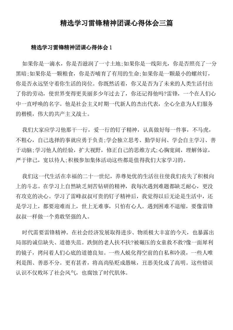 精选学习雷锋精神团课心得体会三篇