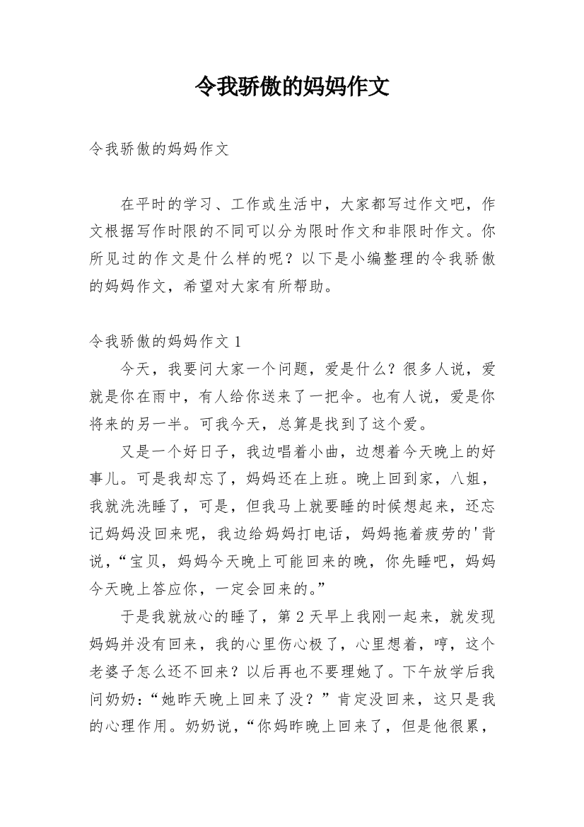 令我骄傲的妈妈作文