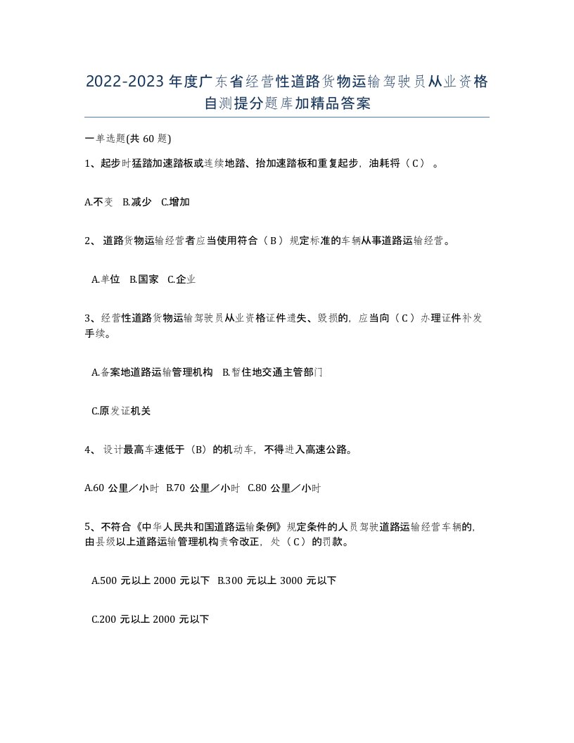 2022-2023年度广东省经营性道路货物运输驾驶员从业资格自测提分题库加答案