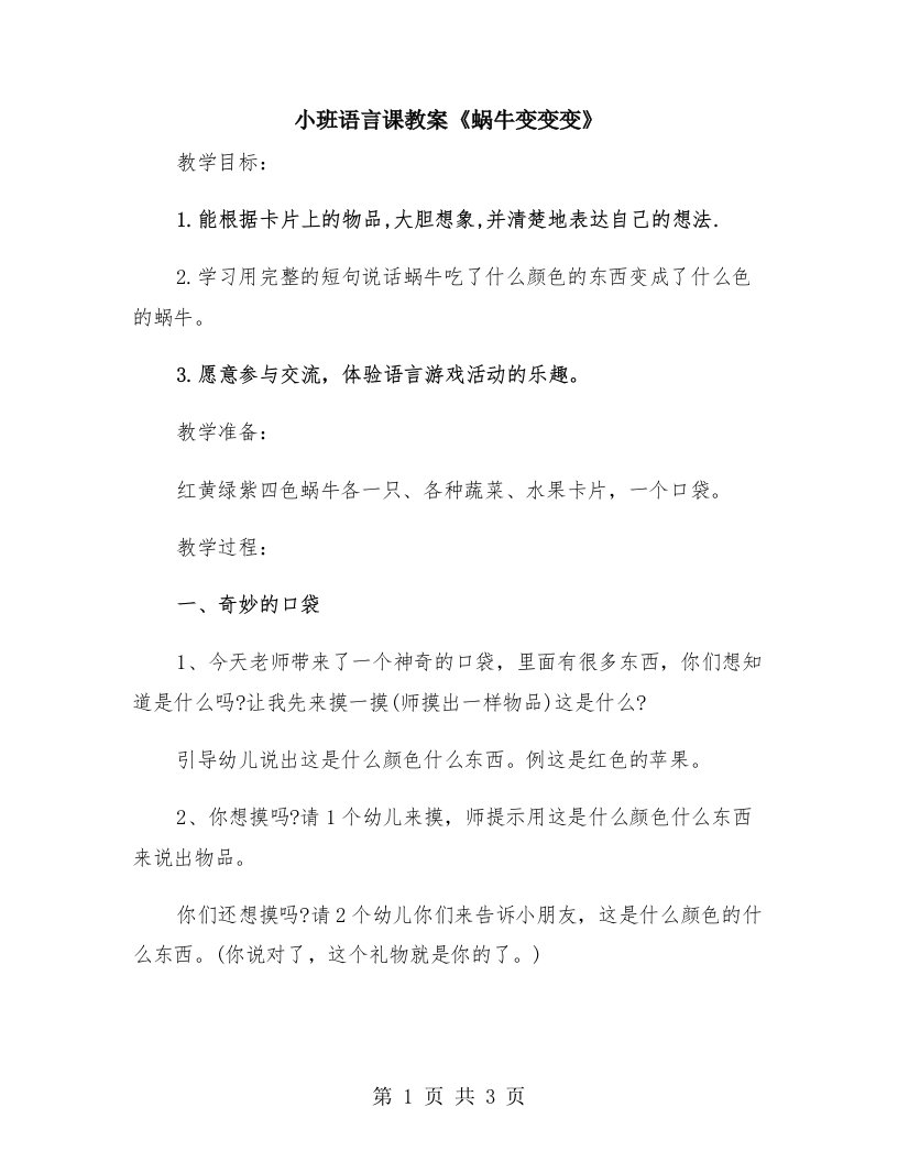 小班语言课教案《蜗牛变变变》