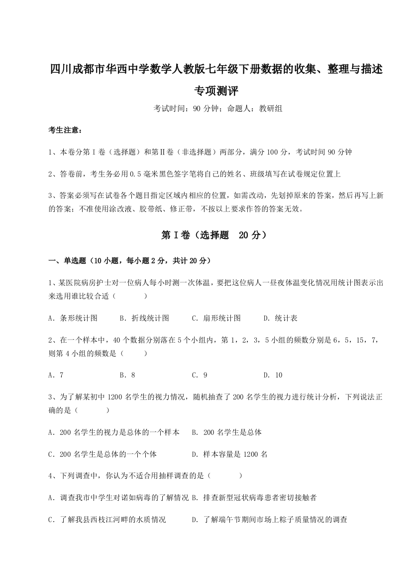 难点详解四川成都市华西中学数学人教版七年级下册数据的收集、整理与描述专项测评试题（详解）