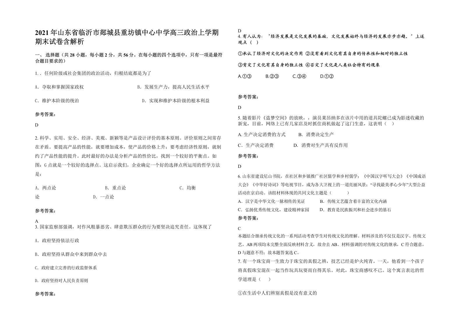 2021年山东省临沂市郯城县重坊镇中心中学高三政治上学期期末试卷含解析