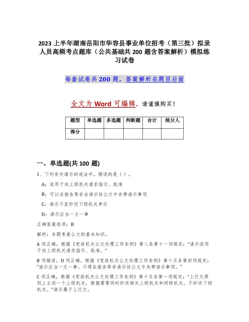 2023上半年湖南岳阳市华容县事业单位招考第三批拟录人员高频考点题库公共基础共200题含答案解析模拟练习试卷