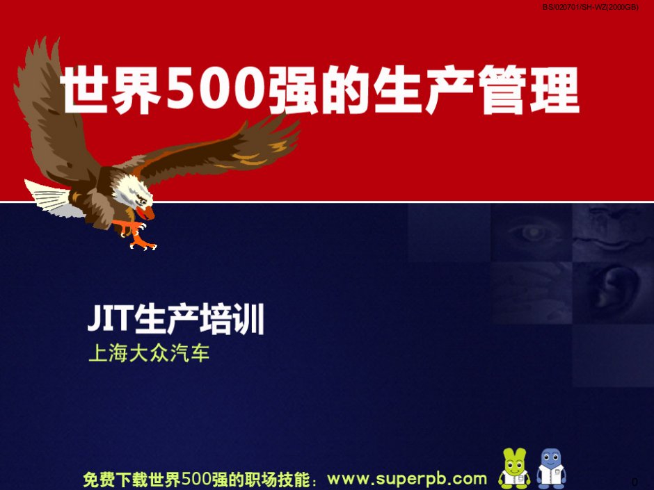 世界500强的生产管理上海大众汽车JIT生产培训