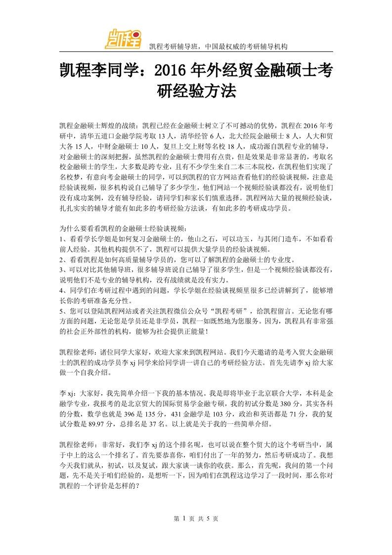 凯程李同学外经贸金融硕士考研经验方法