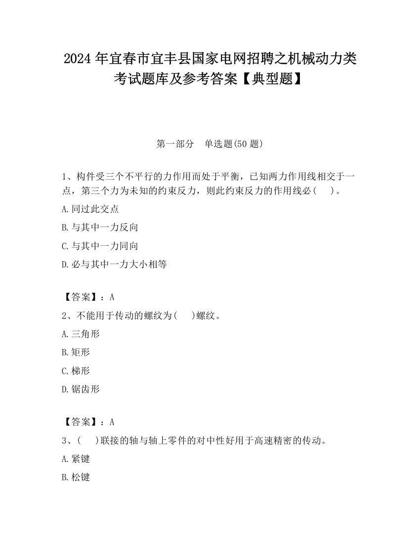 2024年宜春市宜丰县国家电网招聘之机械动力类考试题库及参考答案【典型题】