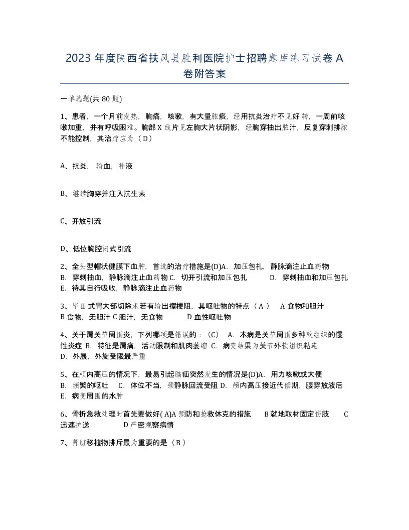 2023年度陕西省扶风县胜利医院护士招聘题库练习试卷A卷附答案