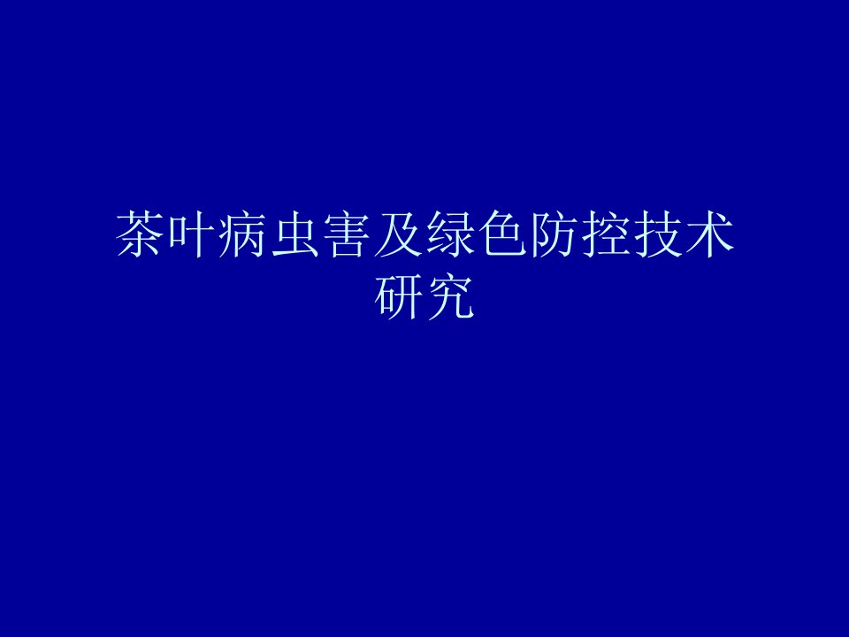 茶叶病虫害及绿色防技术