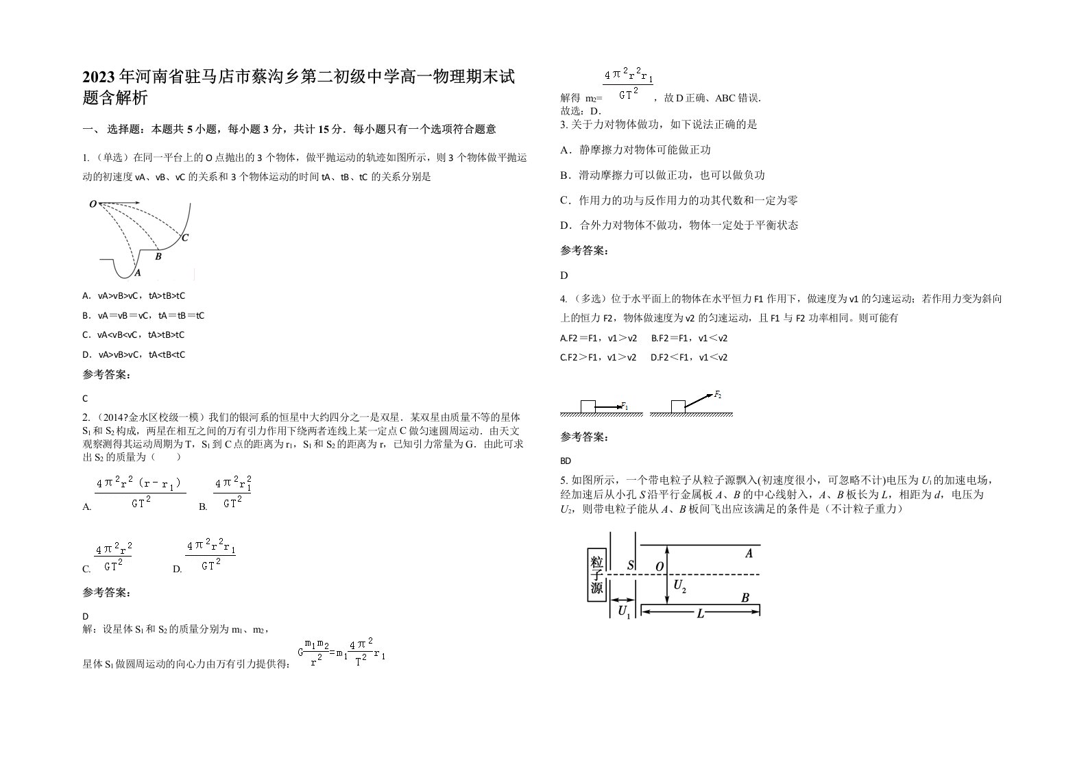 2023年河南省驻马店市蔡沟乡第二初级中学高一物理期末试题含解析