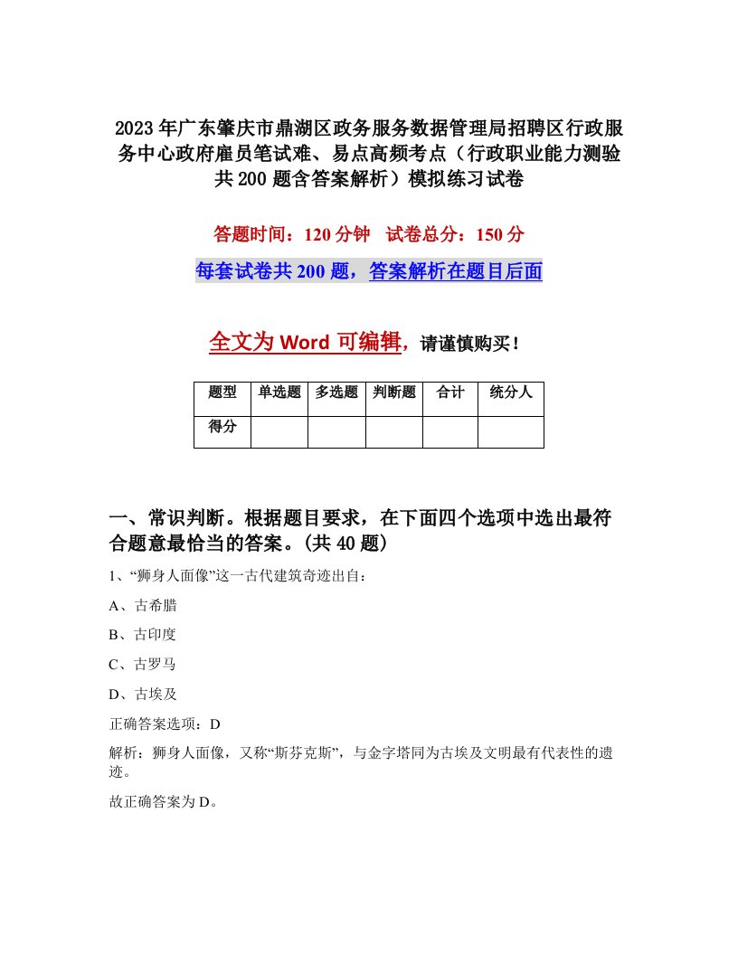 2023年广东肇庆市鼎湖区政务服务数据管理局招聘区行政服务中心政府雇员笔试难易点高频考点行政职业能力测验共200题含答案解析模拟练习试卷