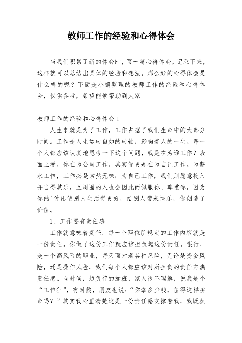 教师工作的经验和心得体会