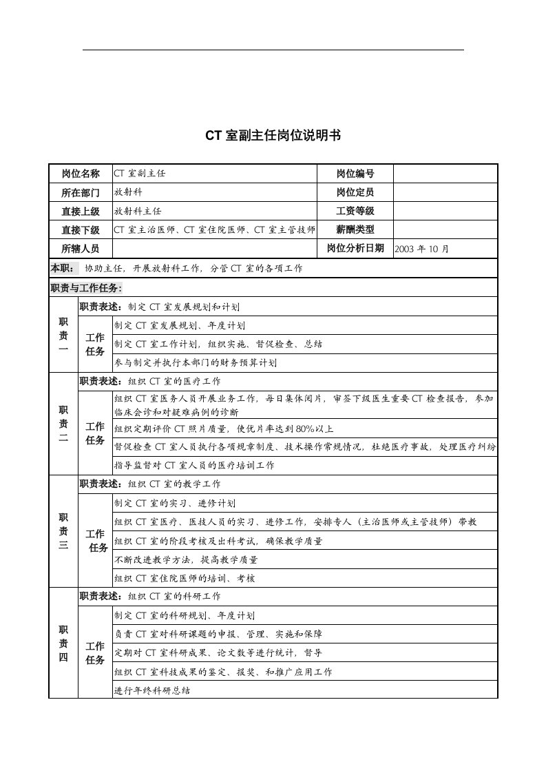 湖北新华医院放射科CT室副主任岗位说明书