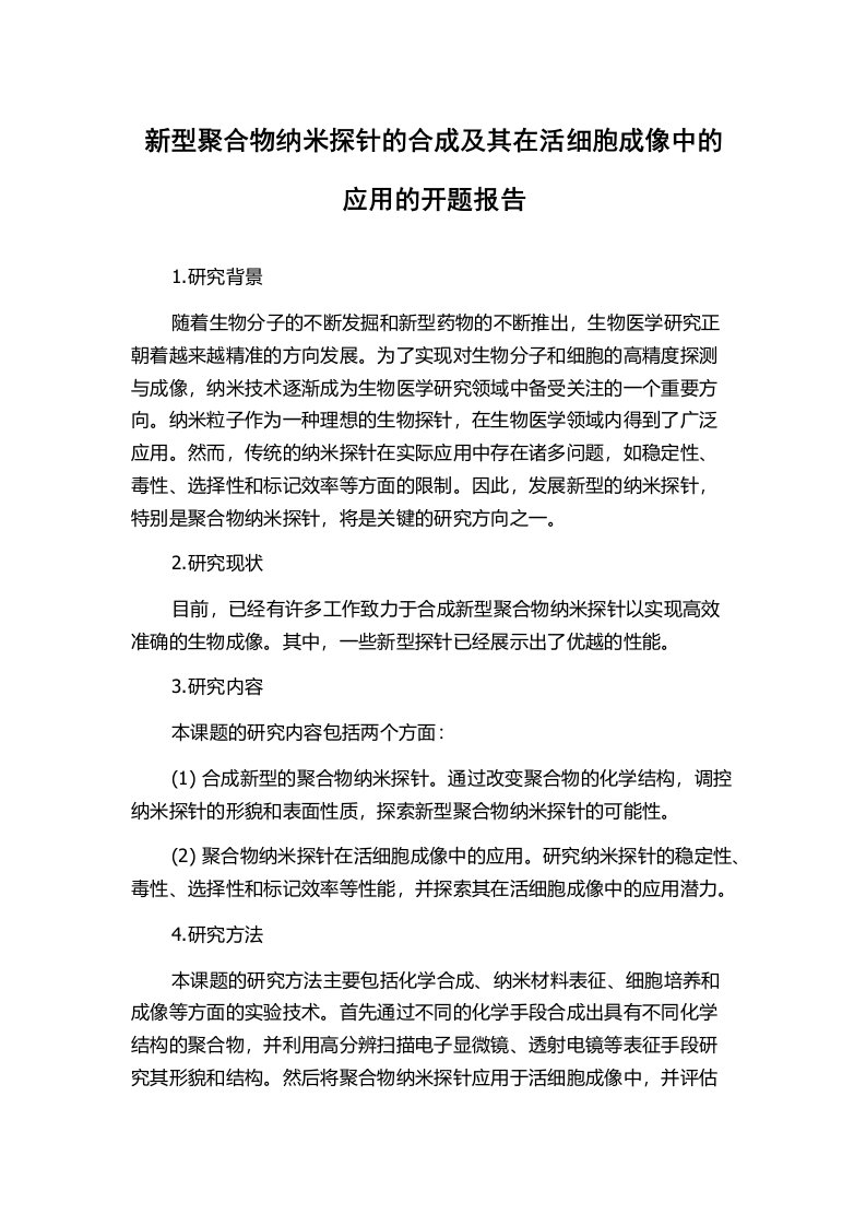 新型聚合物纳米探针的合成及其在活细胞成像中的应用的开题报告