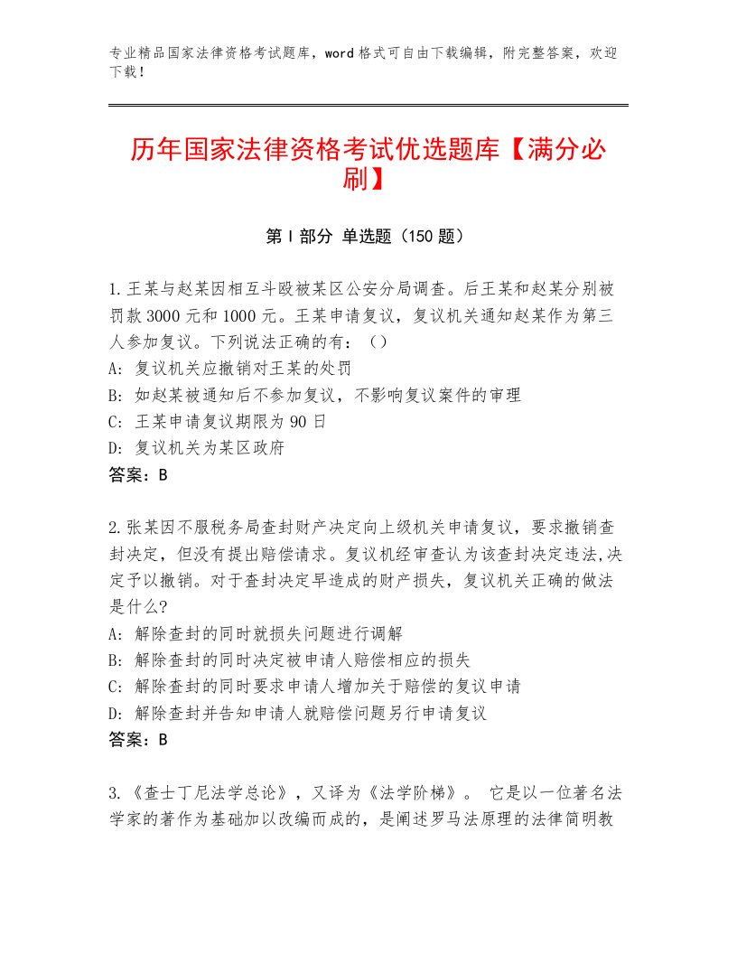 最新国家法律资格考试内部题库及答案（各地真题）