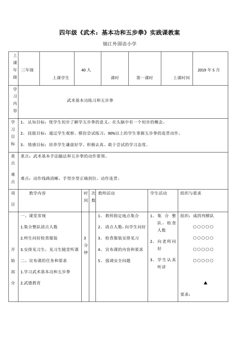 四年级《武术：基本功和五步拳》实践课教案