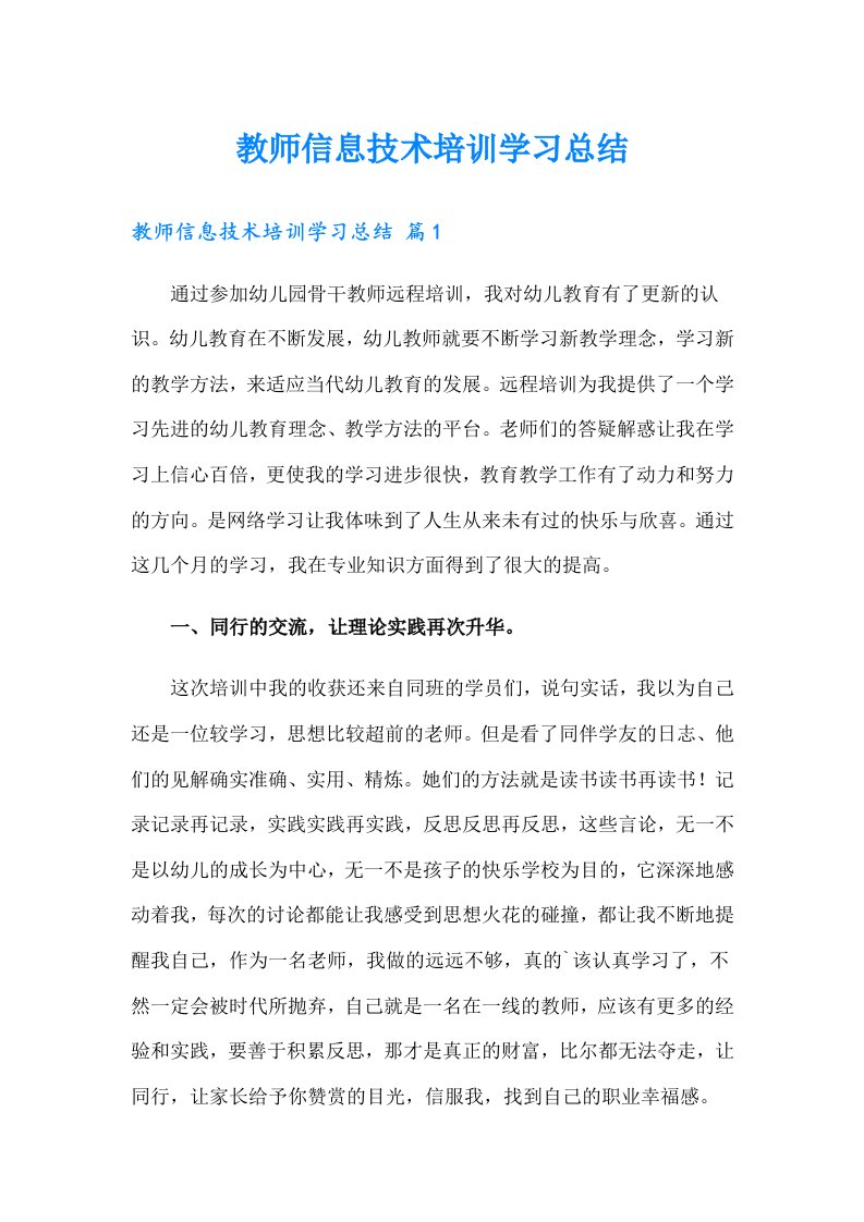 教师信息技术培训学习总结