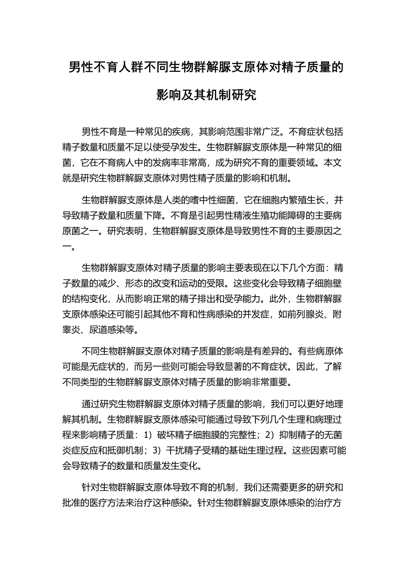 男性不育人群不同生物群解脲支原体对精子质量的影响及其机制研究