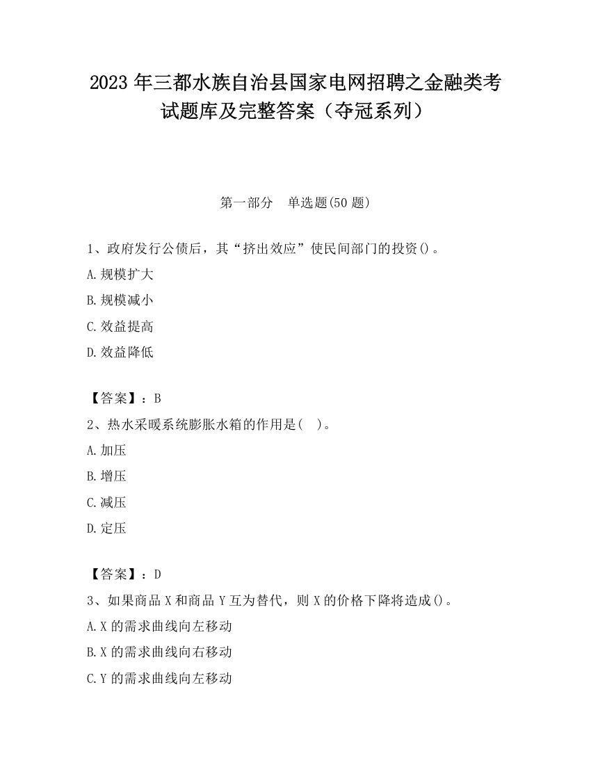 2023年三都水族自治县国家电网招聘之金融类考试题库及完整答案（夺冠系列）