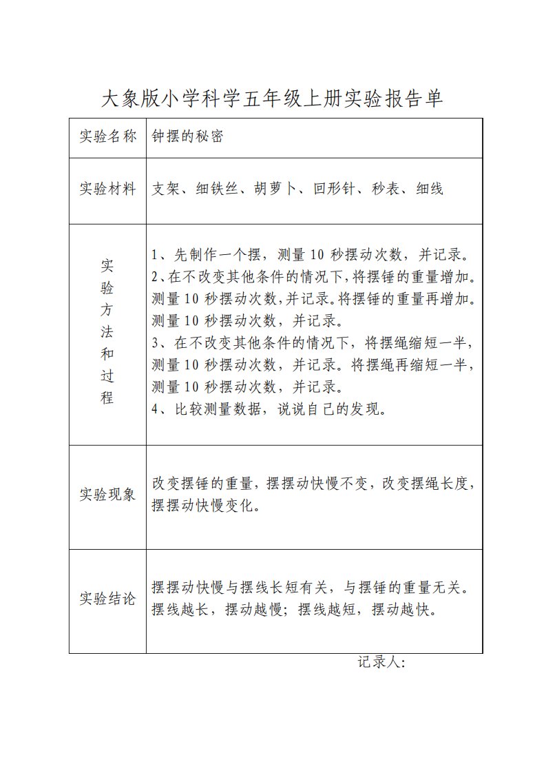 大象版小学科学五年级上册实验报告单