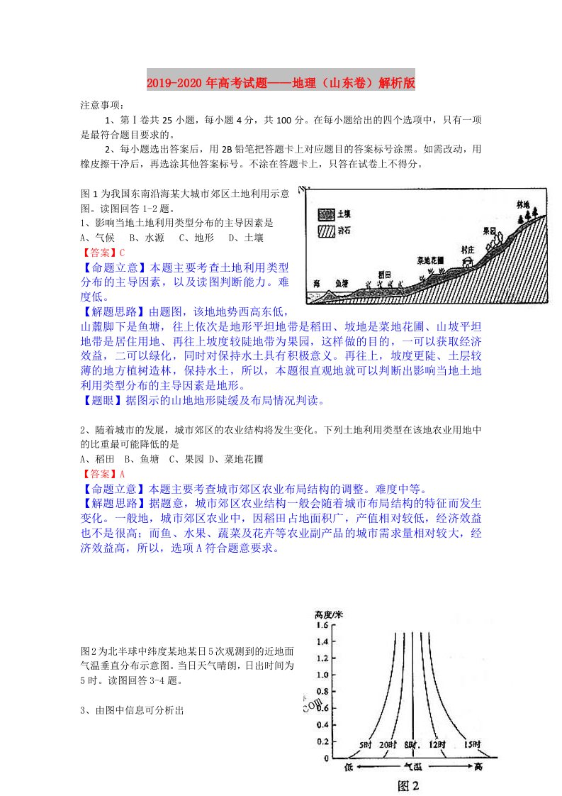 2019-2020年高考试题——地理（山东卷）解析版