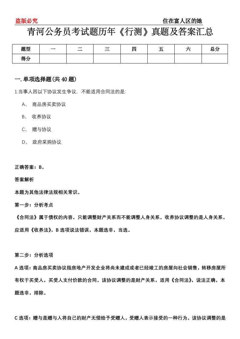 青河公务员考试题历年《行测》真题及答案汇总第0114期