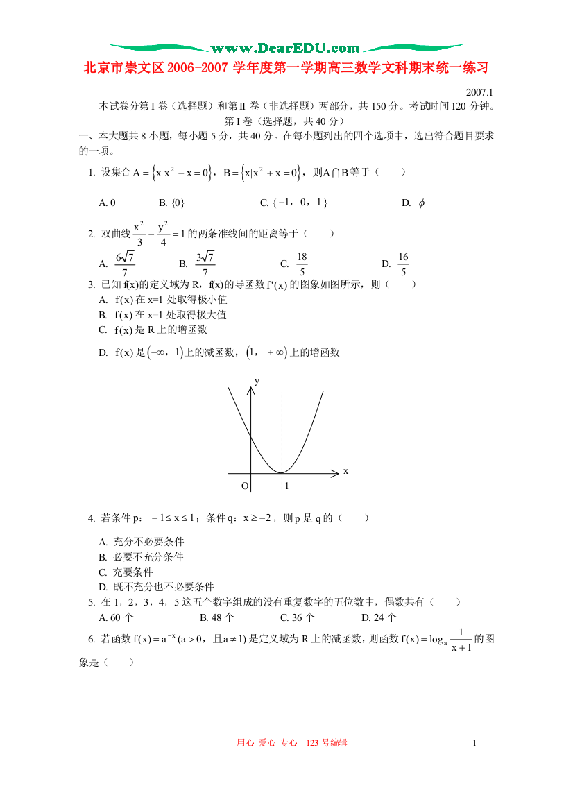 北京市崇文区2006-2007学年度第一学期高三数学文科期末统一练习