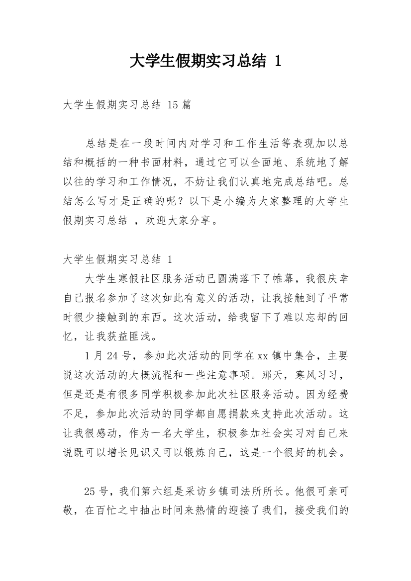 大学生假期实习总结