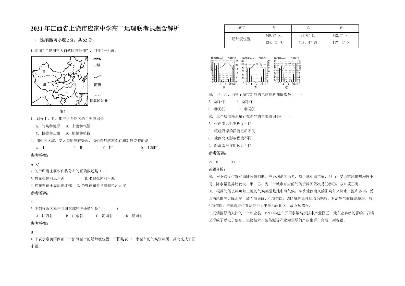 2021年江西省上饶市应家中学高二地理联考试题含解析