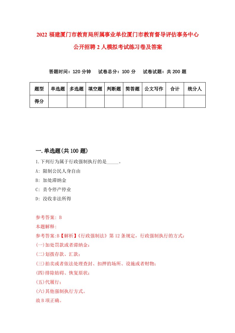 2022福建厦门市教育局所属事业单位厦门市教育督导评估事务中心公开招聘2人模拟考试练习卷及答案第2卷