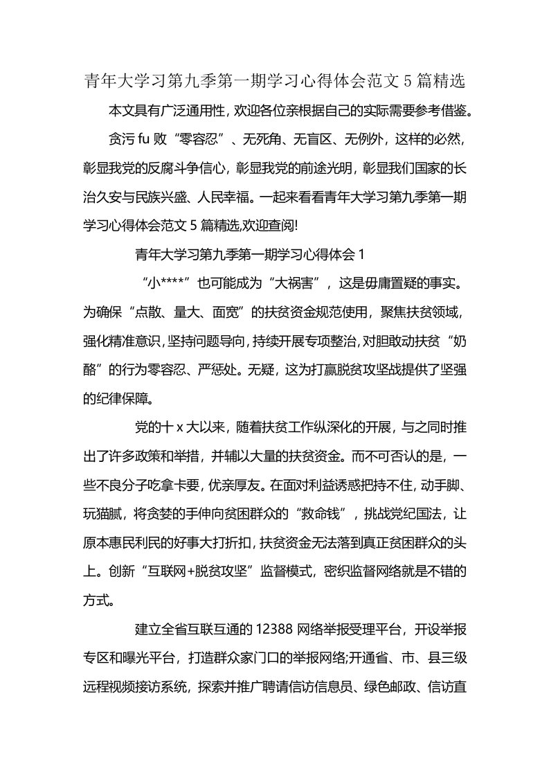 青年大学习第九季第一期学习心得体会范文5篇精选