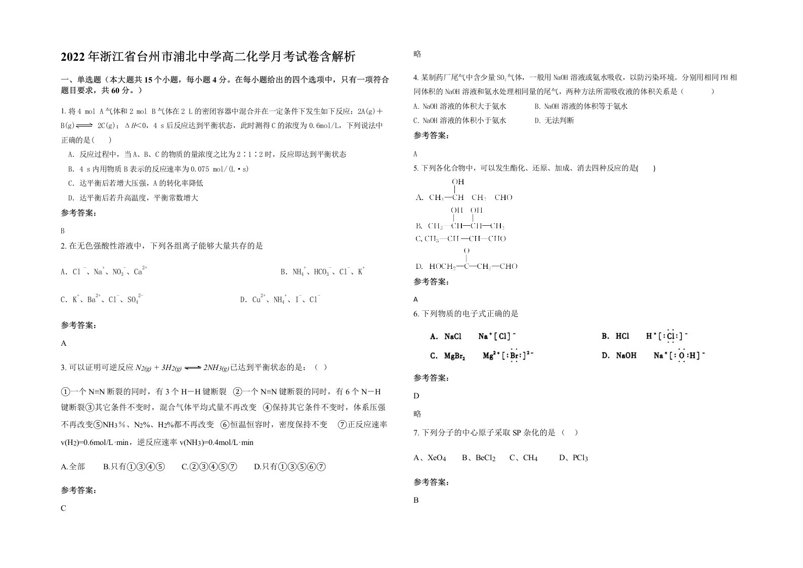 2022年浙江省台州市浦北中学高二化学月考试卷含解析