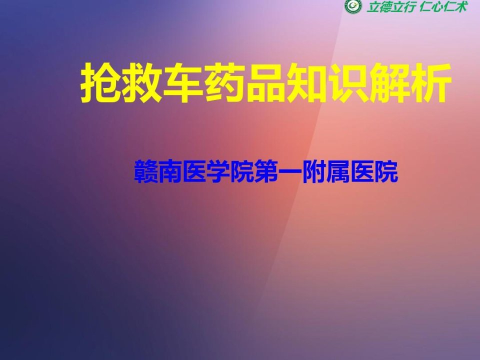 抢救车15种药品知识教材课程