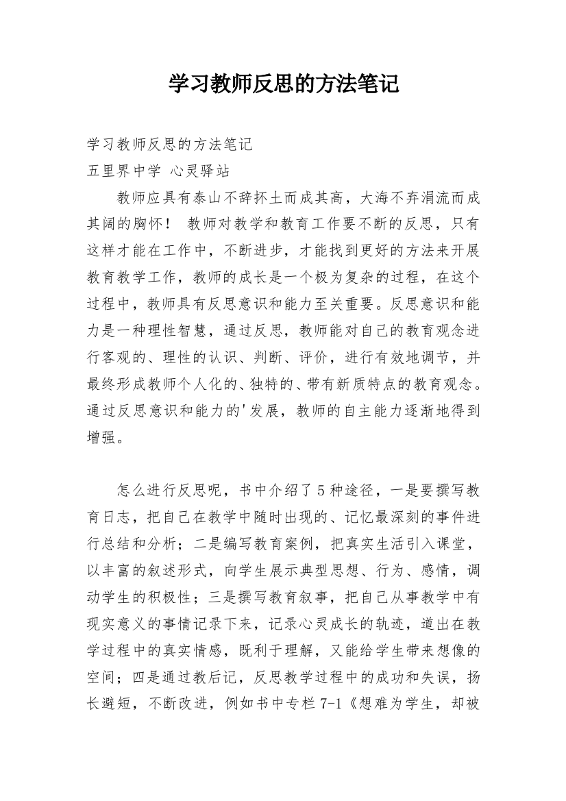 学习教师反思的方法笔记