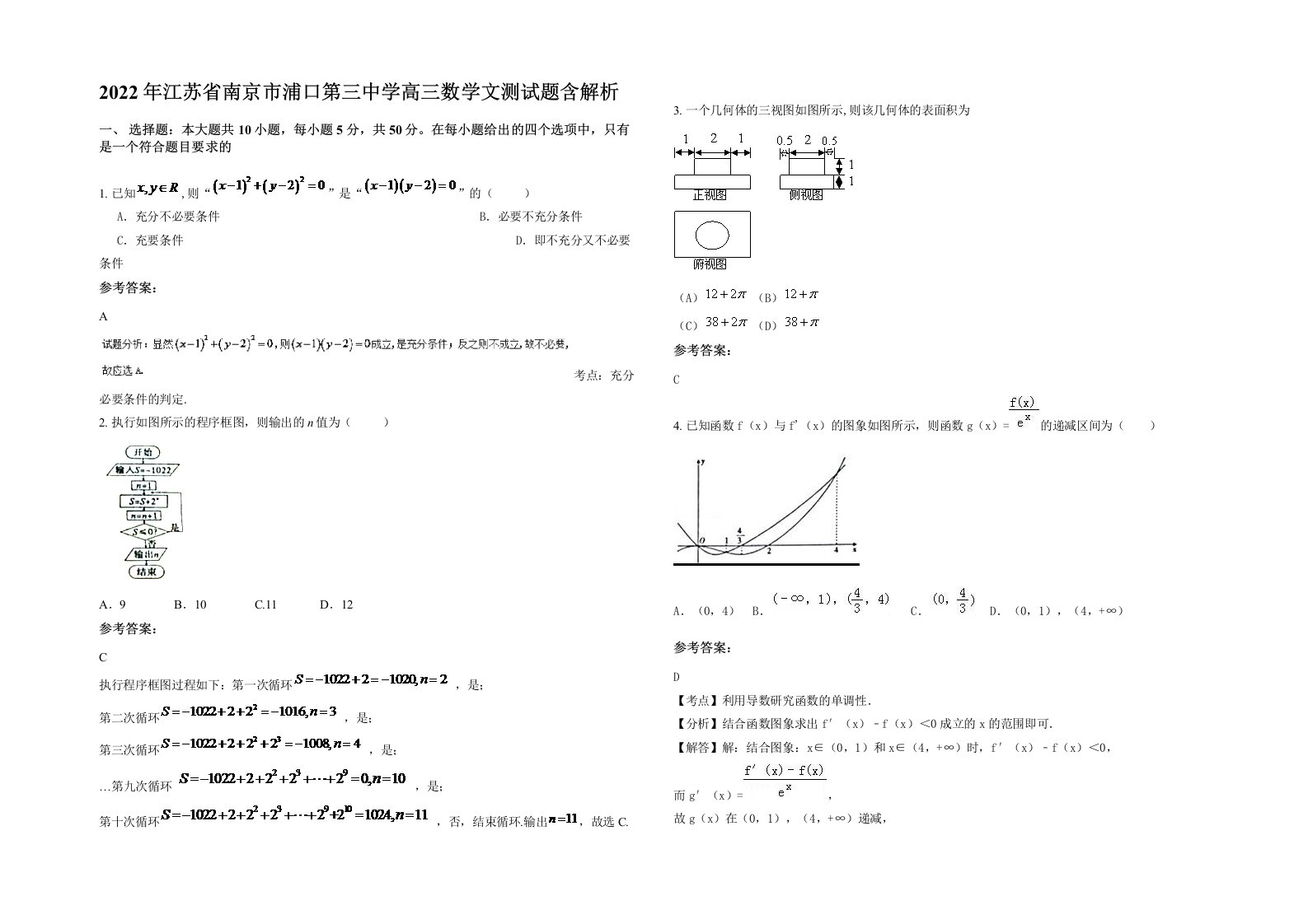 2022年江苏省南京市浦口第三中学高三数学文测试题含解析