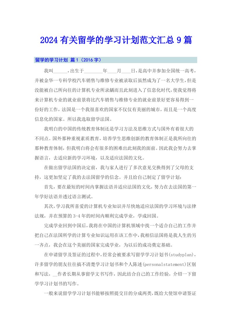 2024有关留学的学习计划范文汇总9篇