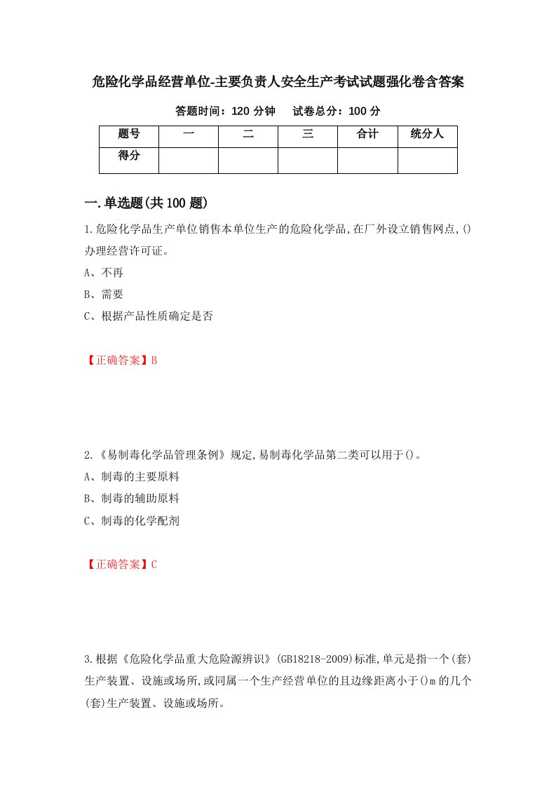 危险化学品经营单位-主要负责人安全生产考试试题强化卷含答案第33卷