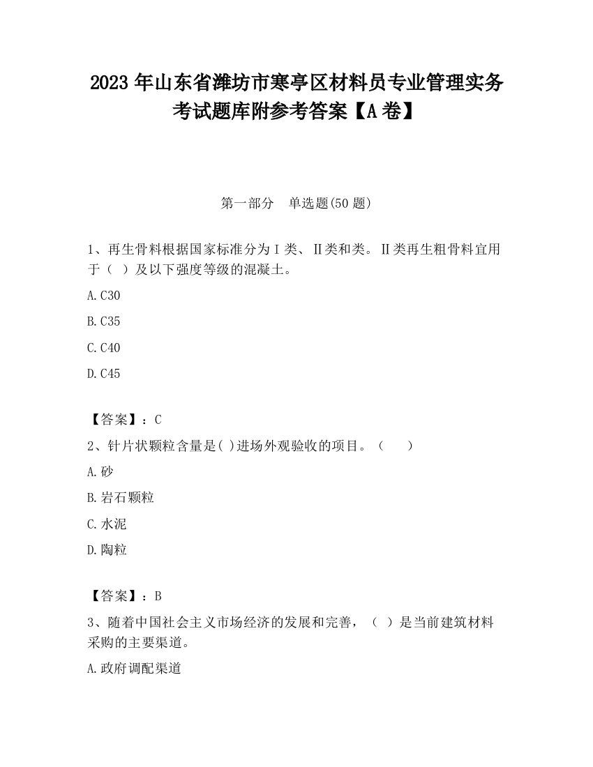 2023年山东省潍坊市寒亭区材料员专业管理实务考试题库附参考答案【A卷】