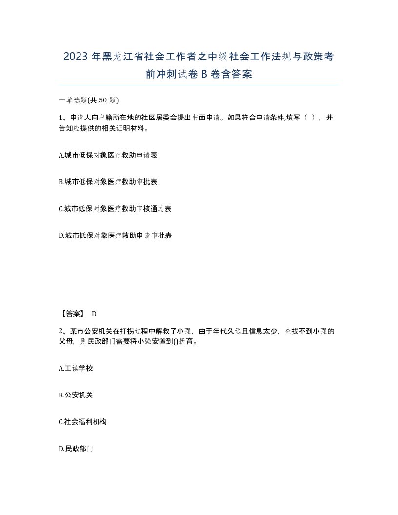 2023年黑龙江省社会工作者之中级社会工作法规与政策考前冲刺试卷B卷含答案