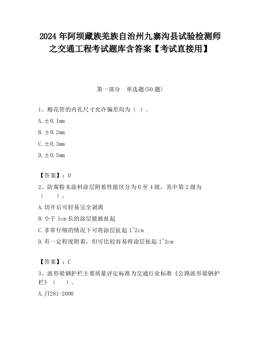 2024年阿坝藏族羌族自治州九寨沟县试验检测师之交通工程考试题库含答案【考试直接用】