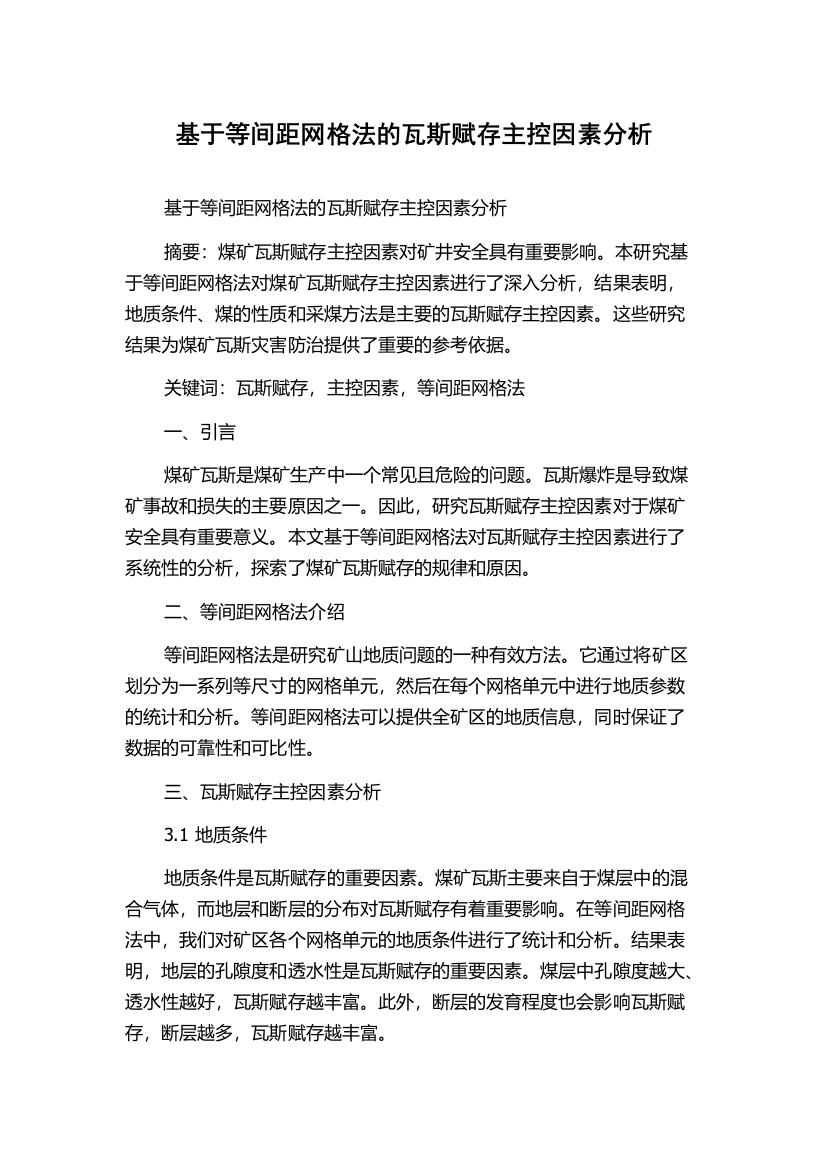 基于等间距网格法的瓦斯赋存主控因素分析