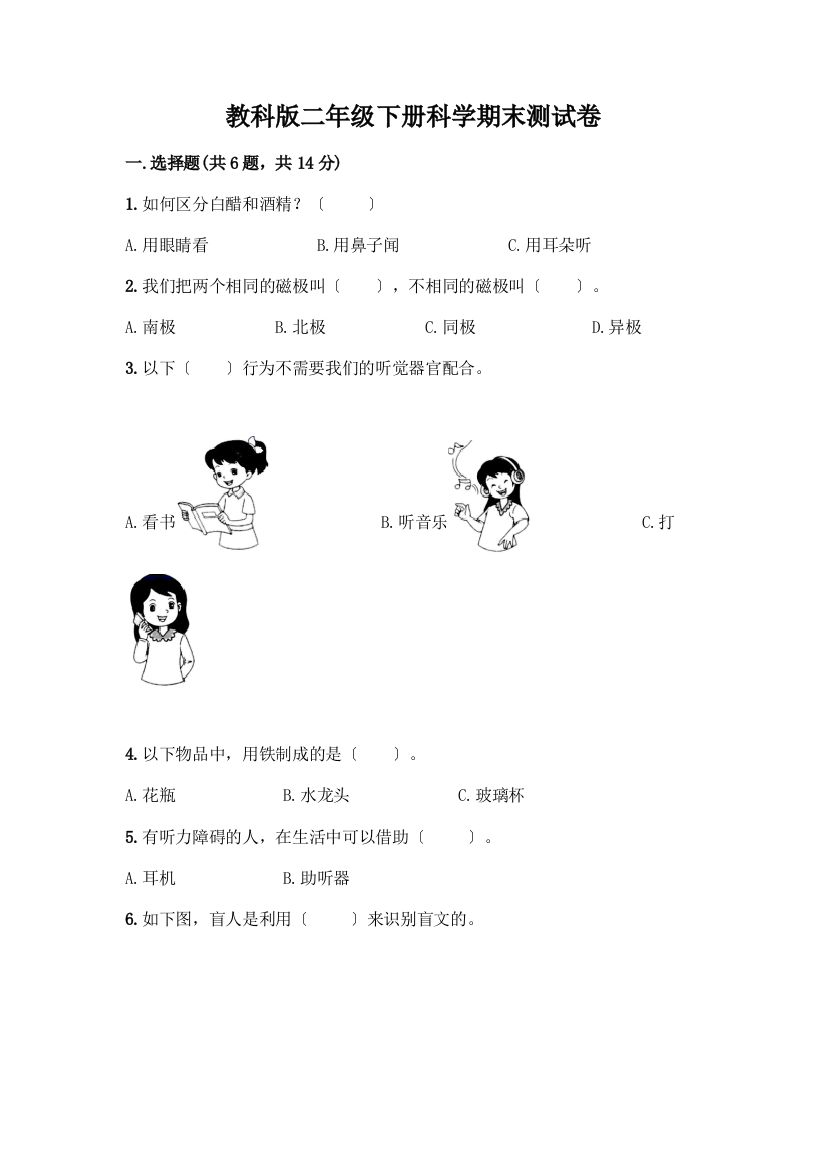 二年级下册科学期末测试卷带答案(巩固)