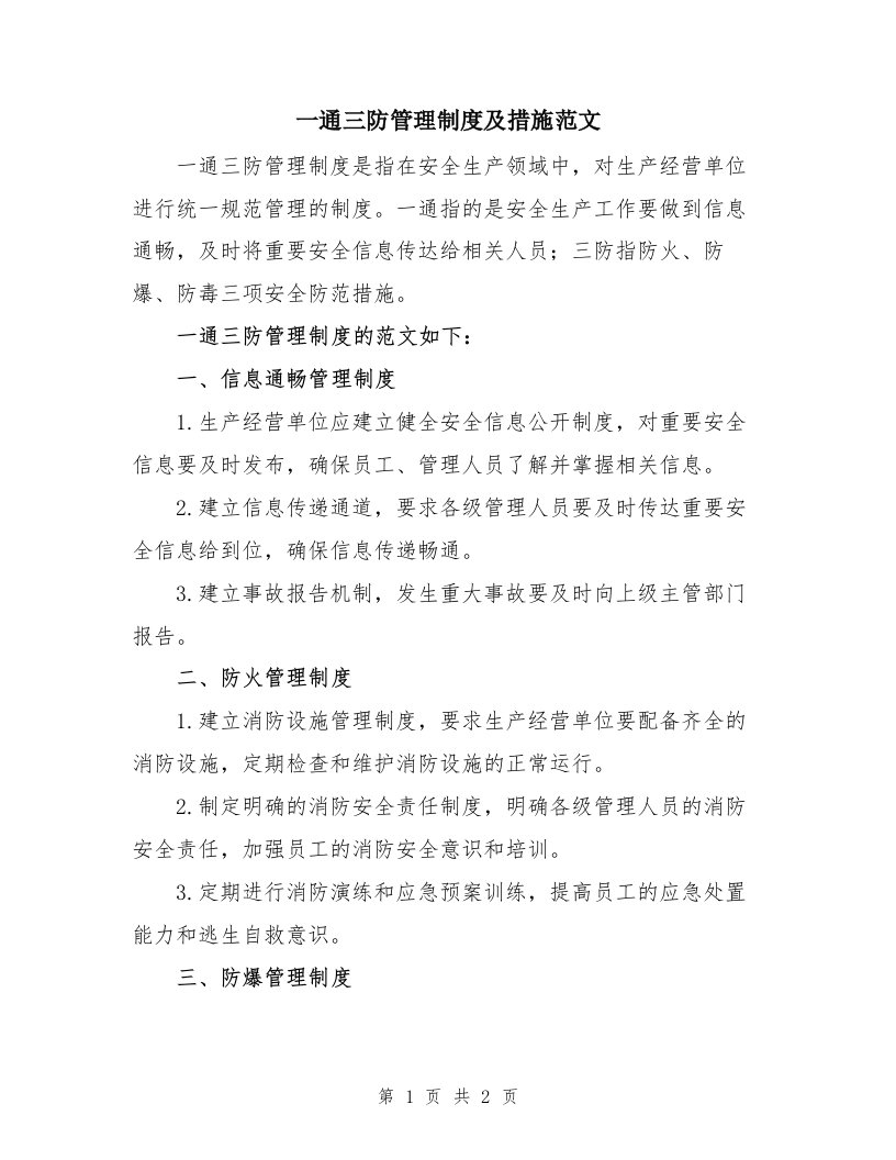 一通三防管理制度及措施范文