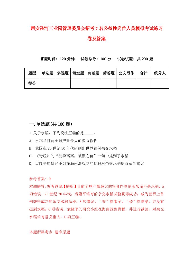 西安泾河工业园管理委员会招考7名公益性岗位人员模拟考试练习卷及答案第2期