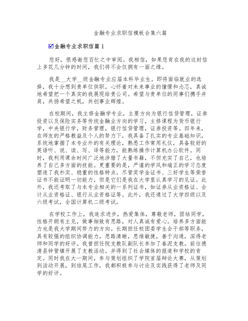 金融专业求职信模板合集六篇