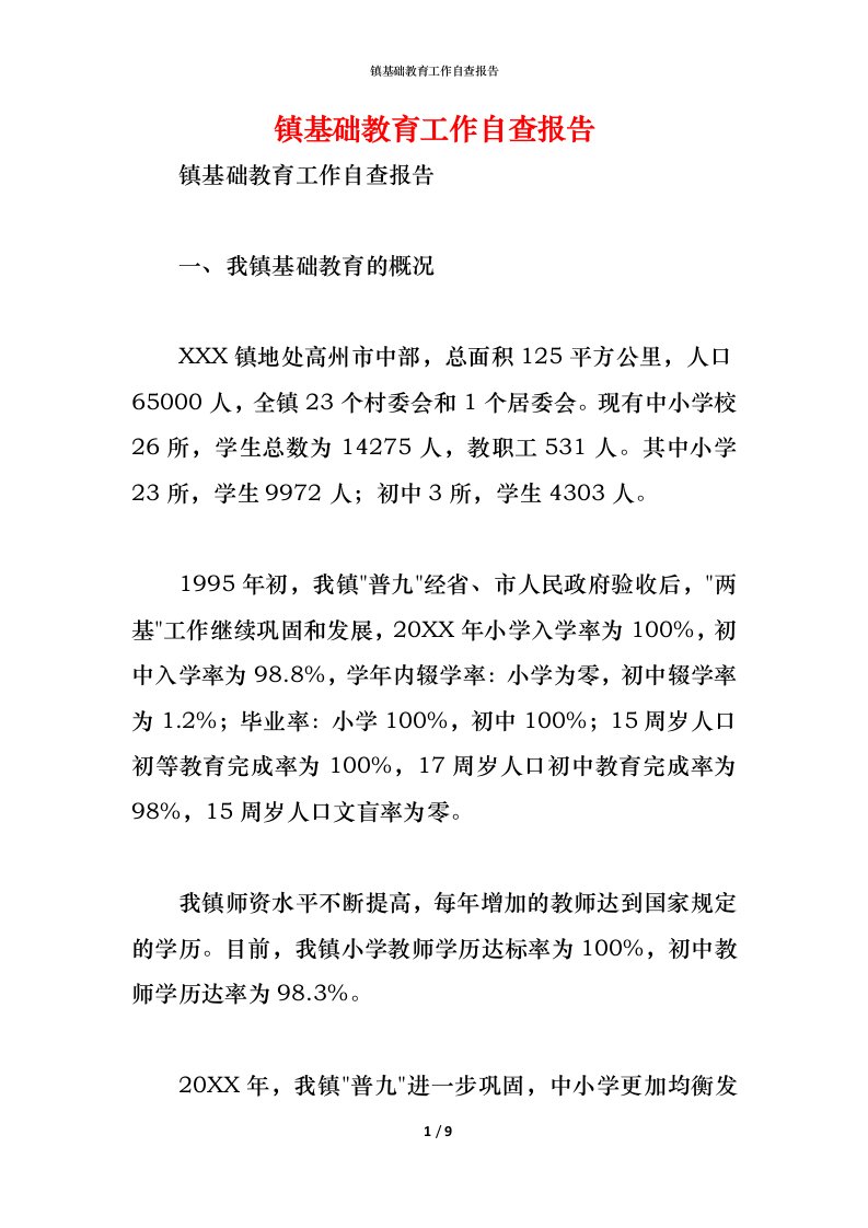 精编2021镇基础教育工作自查报告