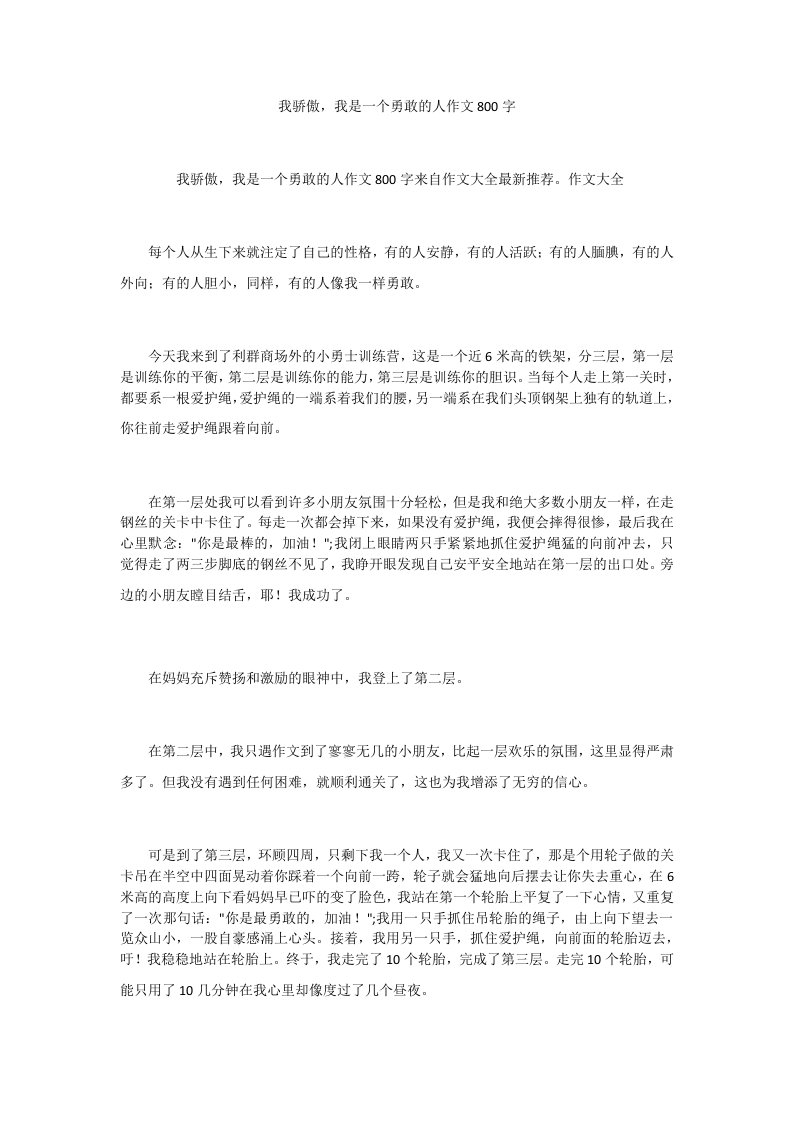 我骄傲，我是一个勇敢的人作文800字