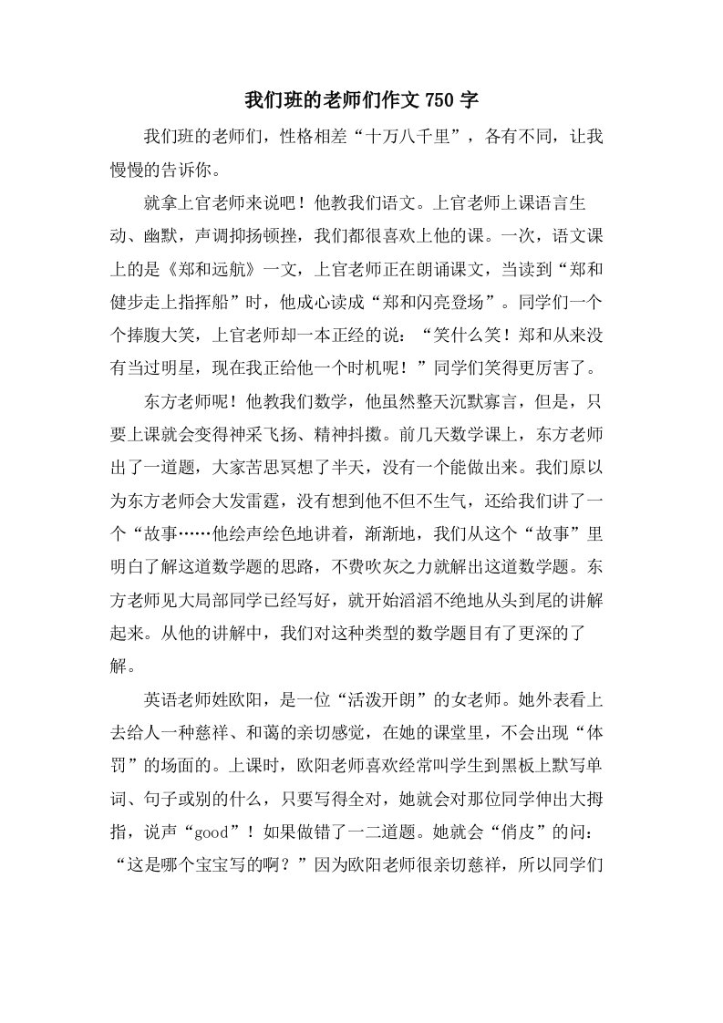 我们班的老师们作文750字